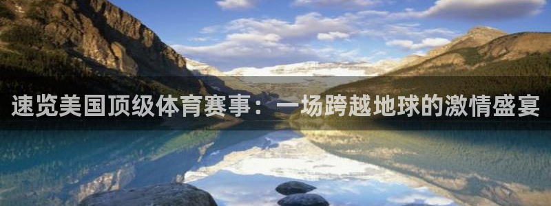 速览美国顶级体育赛事：一场跨越地球的激情盛宴