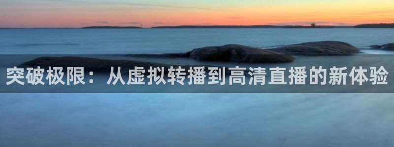 突破极限：从虚拟转播到高清直播的新体验