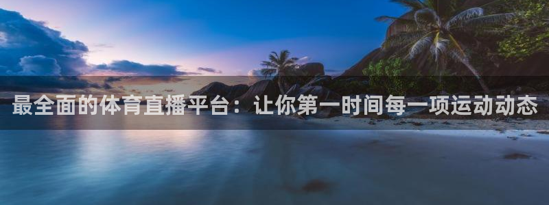 最全面的体育直播平台：让你第一时间每一项运动动态